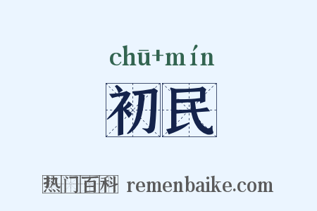 初民是什么意思的图片